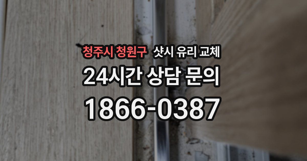 청주시 청원구 샷시 유리 교체