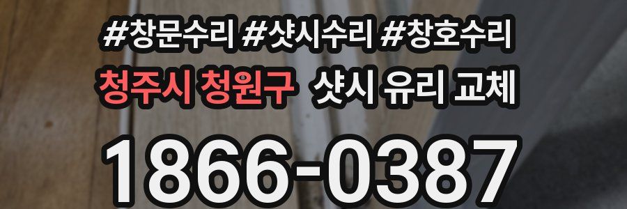 청주시 청원구 샷시 유리 교체