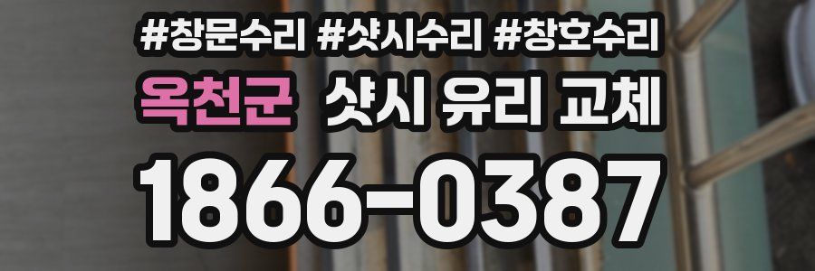옥천군 샷시 유리 교체