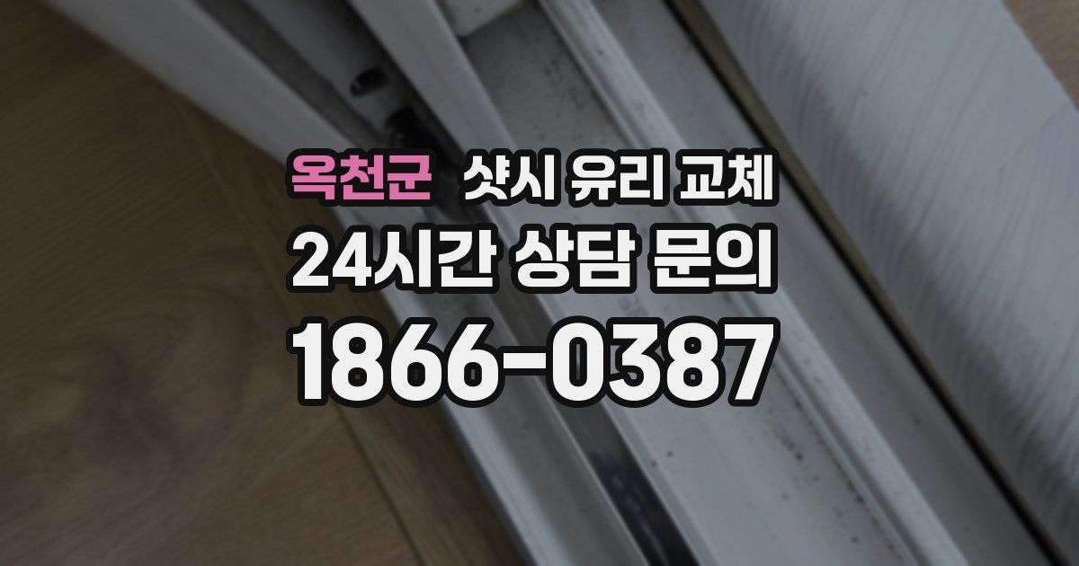 옥천군 샷시 유리 교체