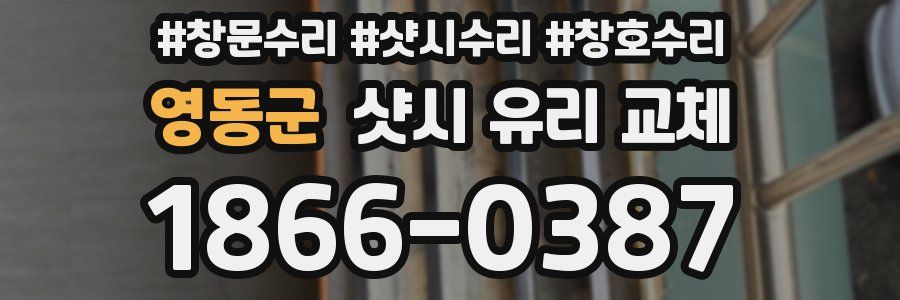 영동군 샷시 유리 교체