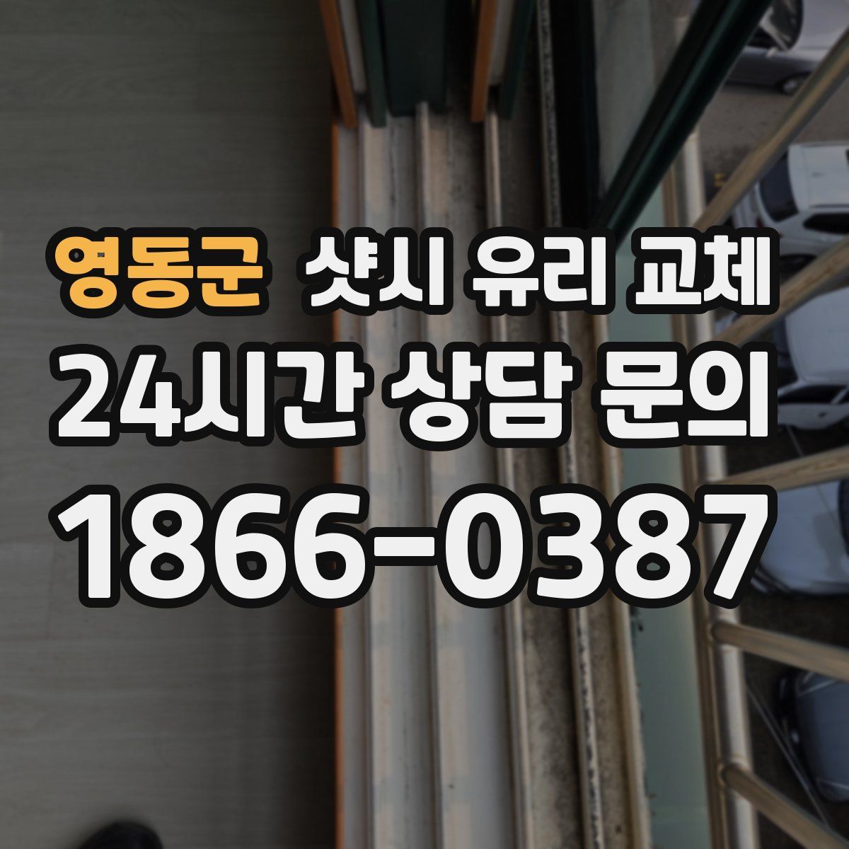 영동군 샷시 유리 교체
