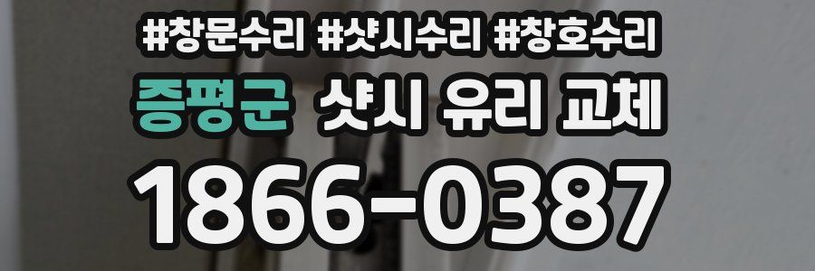 증평군 샷시 유리 교체