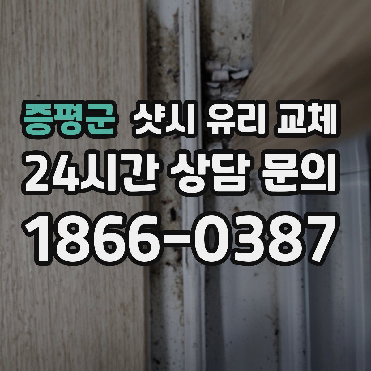 증평군 샷시 유리 교체