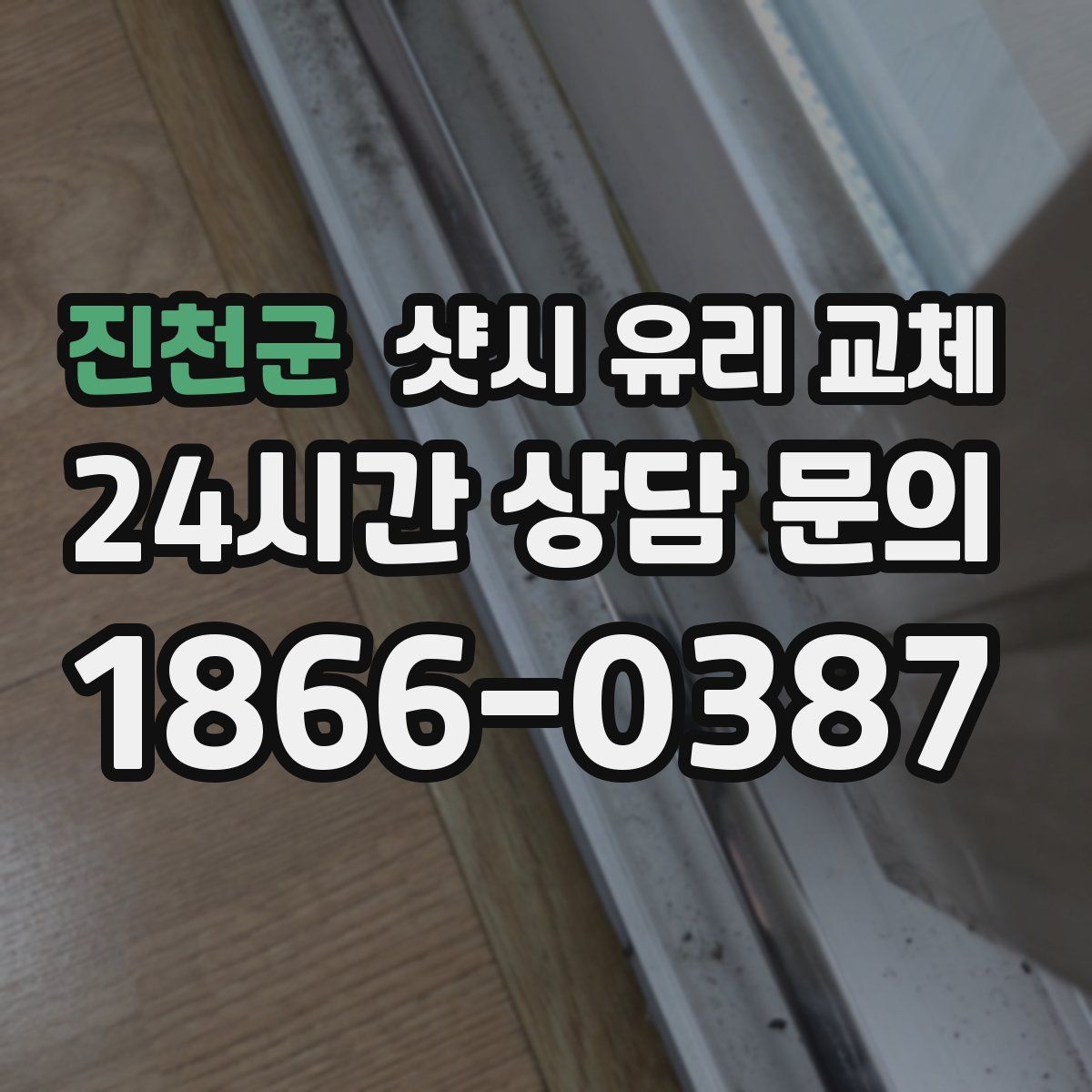 진천군 샷시 유리 교체
