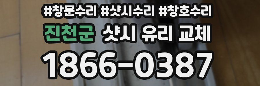 진천군 샷시 유리 교체