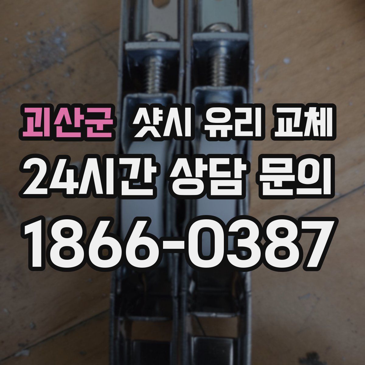 괴산군 샷시 유리 교체