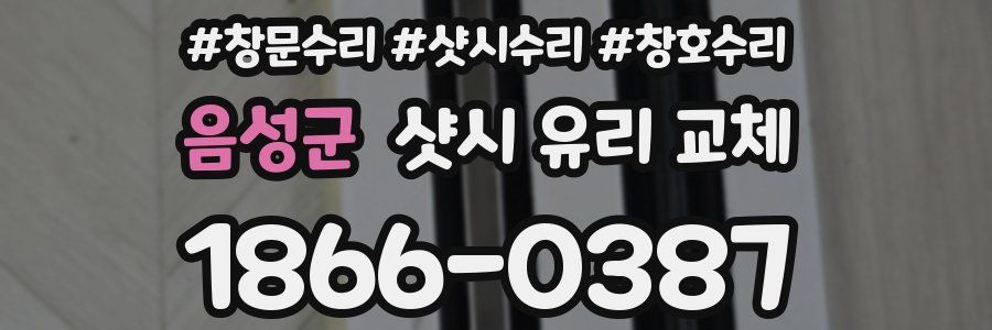 음성군 샷시 유리 교체