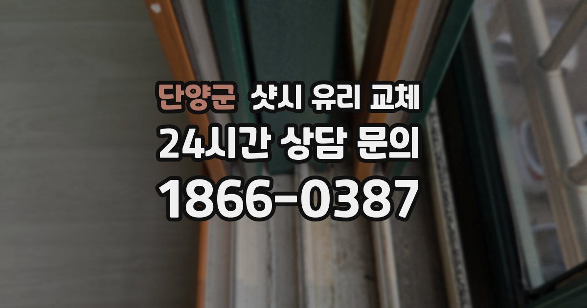 단양군 샷시 유리 교체