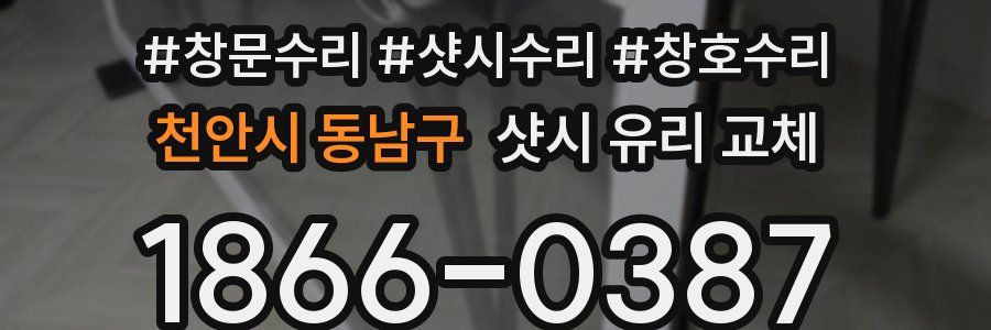 천안시 동남구 샷시 유리 교체
