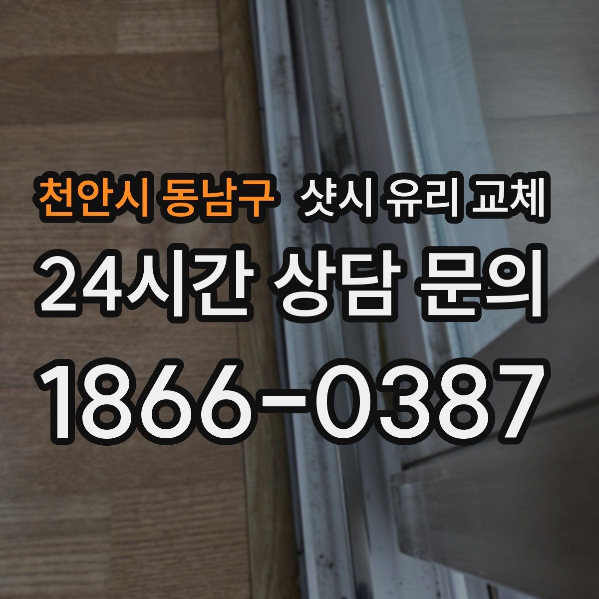 천안시 동남구 샷시 유리 교체