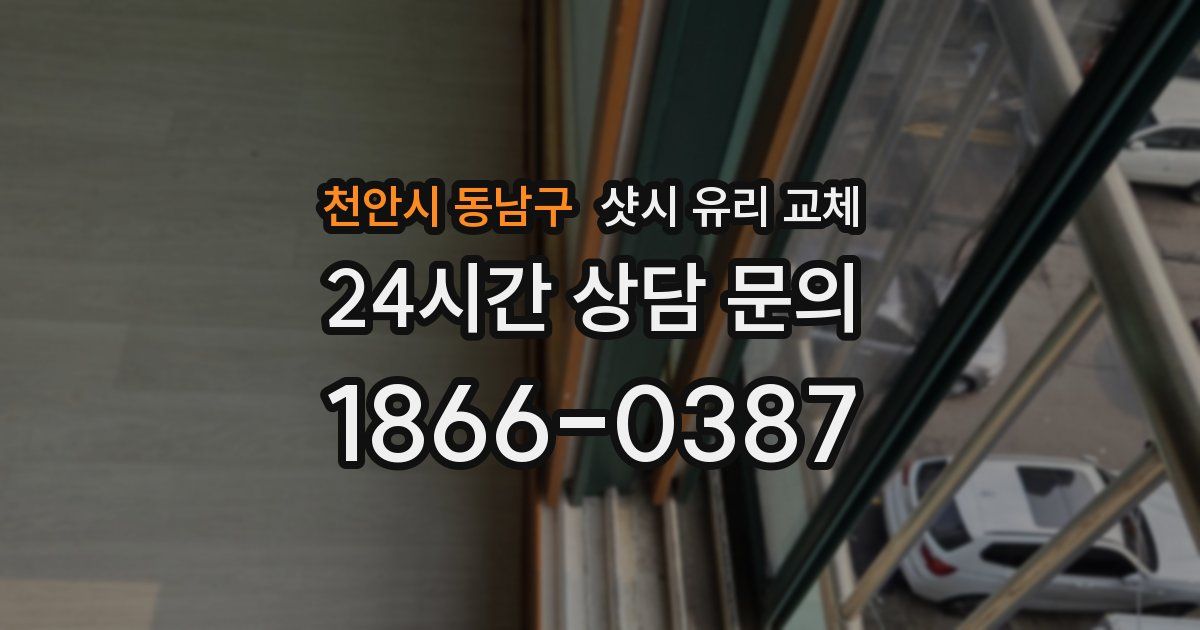 천안시 동남구 샷시 유리 교체
