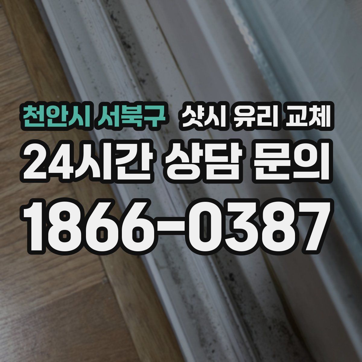 천안시 서북구 샷시 유리 교체