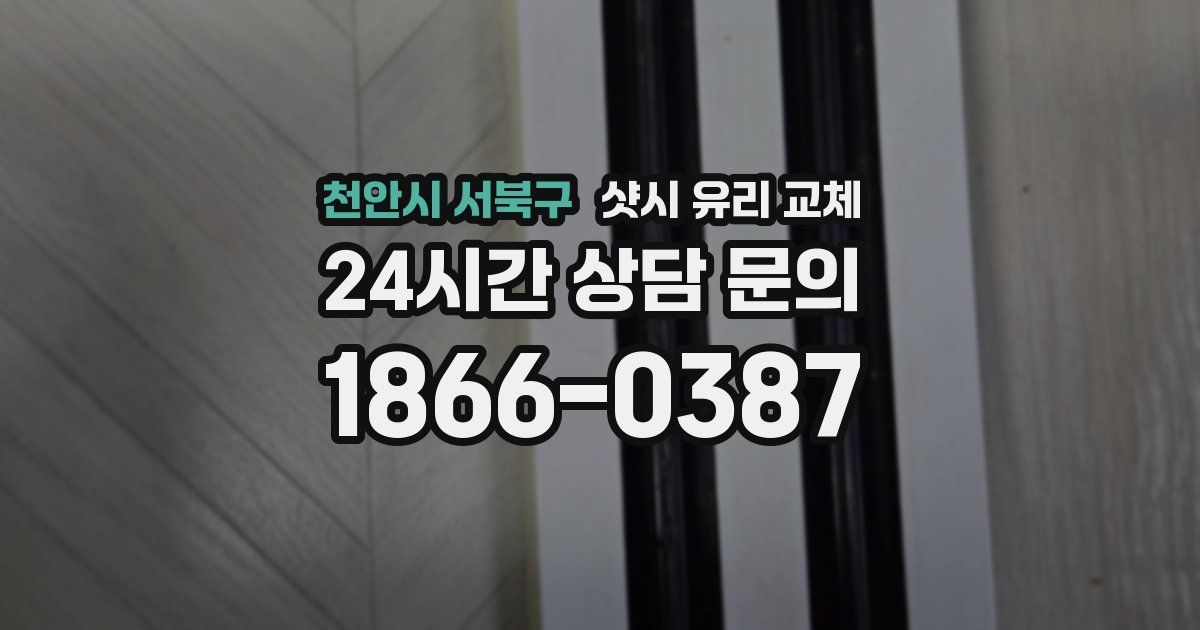 천안시 서북구 샷시 유리 교체