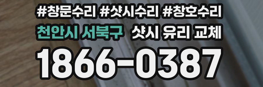 천안시 서북구 샷시 유리 교체
