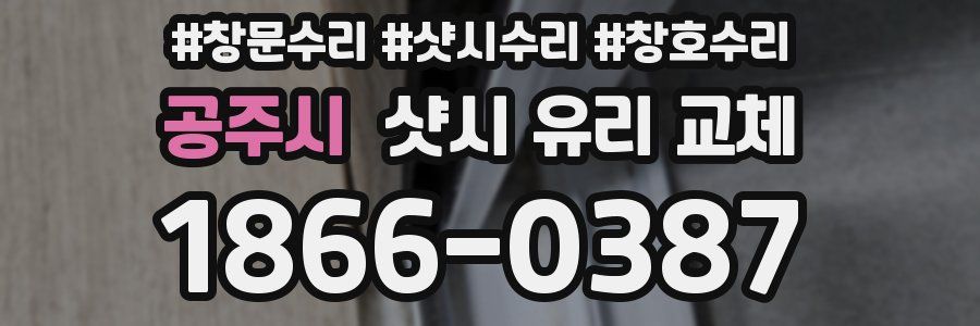 공주시 샷시 유리 교체