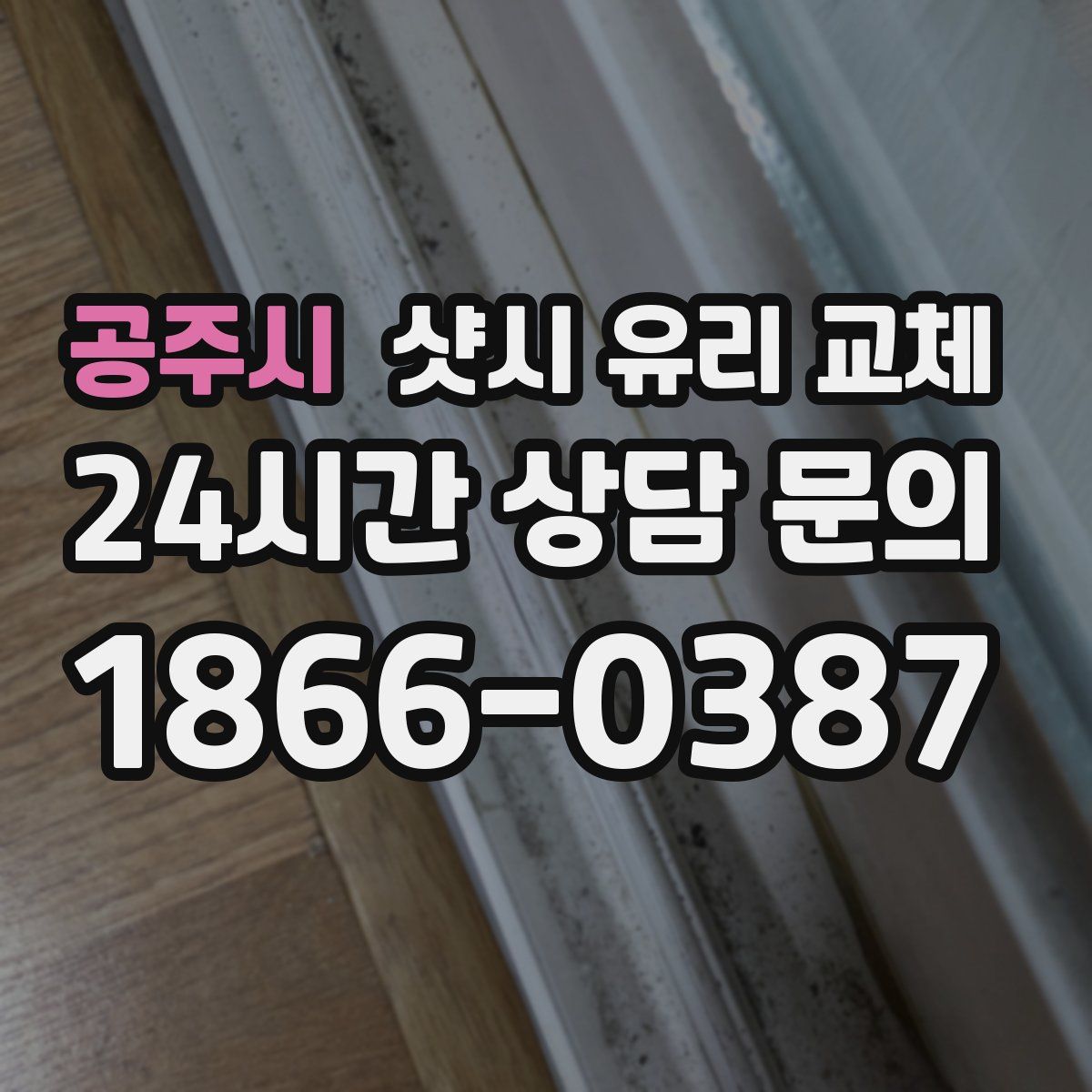 공주시 샷시 유리 교체