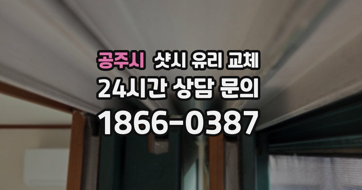 공주시 샷시 유리 교체