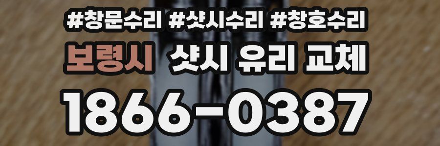 보령시 샷시 유리 교체