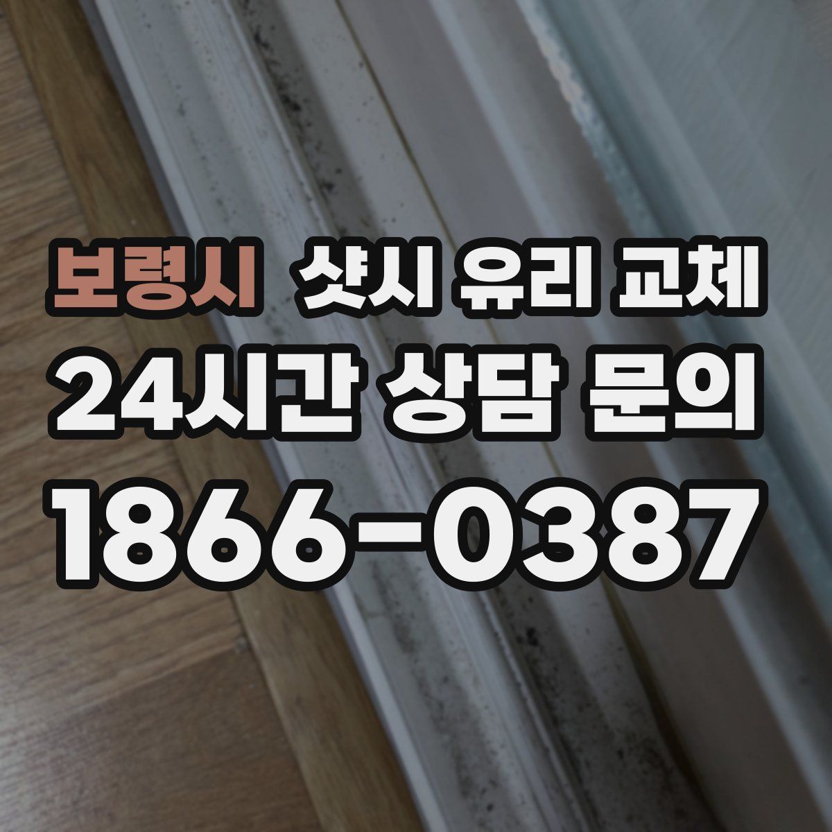 보령시 샷시 유리 교체