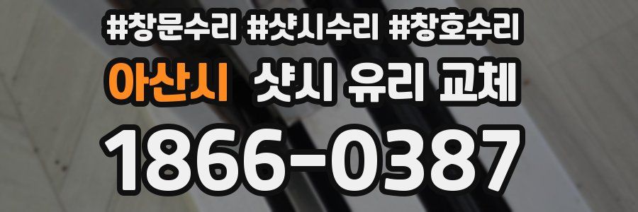 아산시 샷시 유리 교체