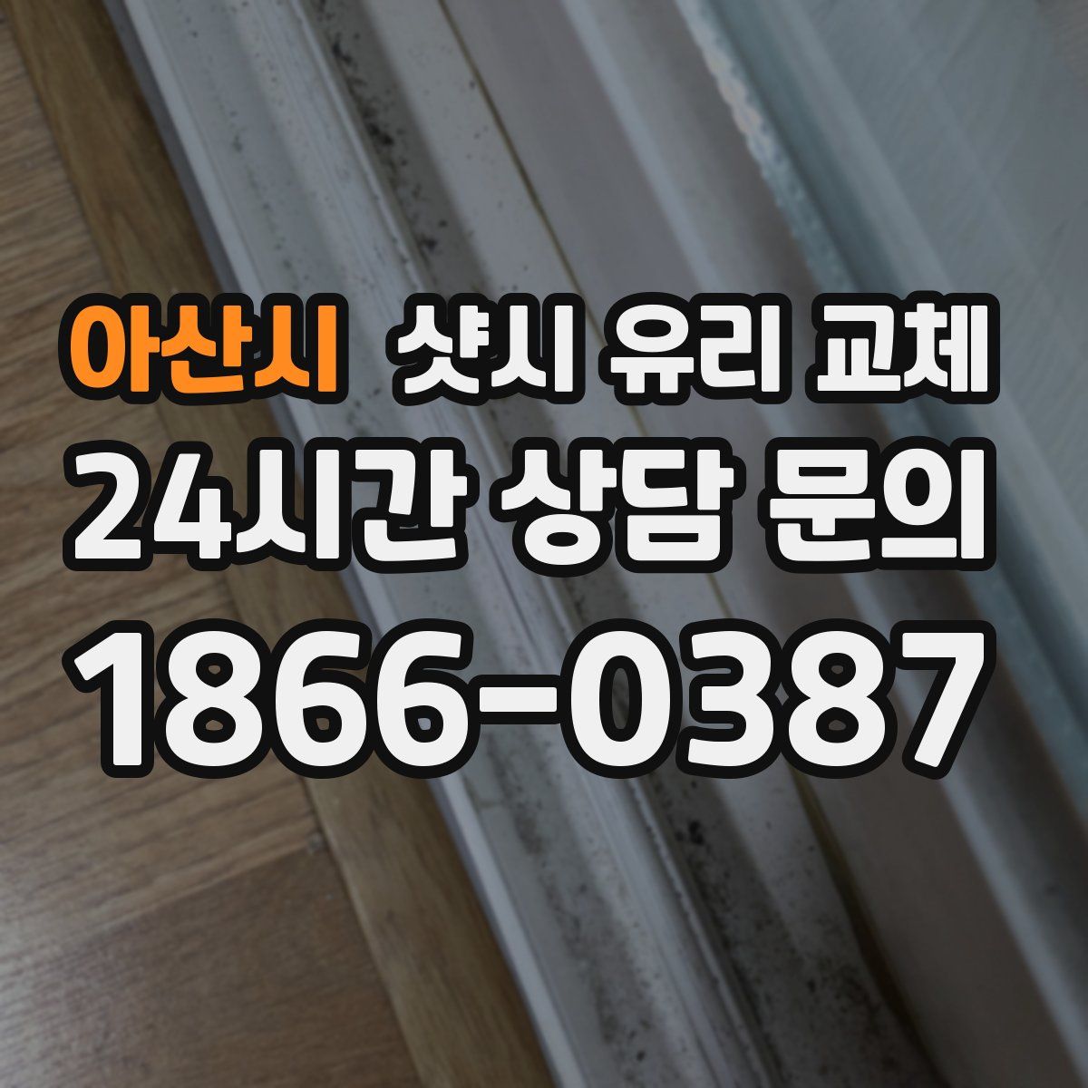 아산시 샷시 유리 교체