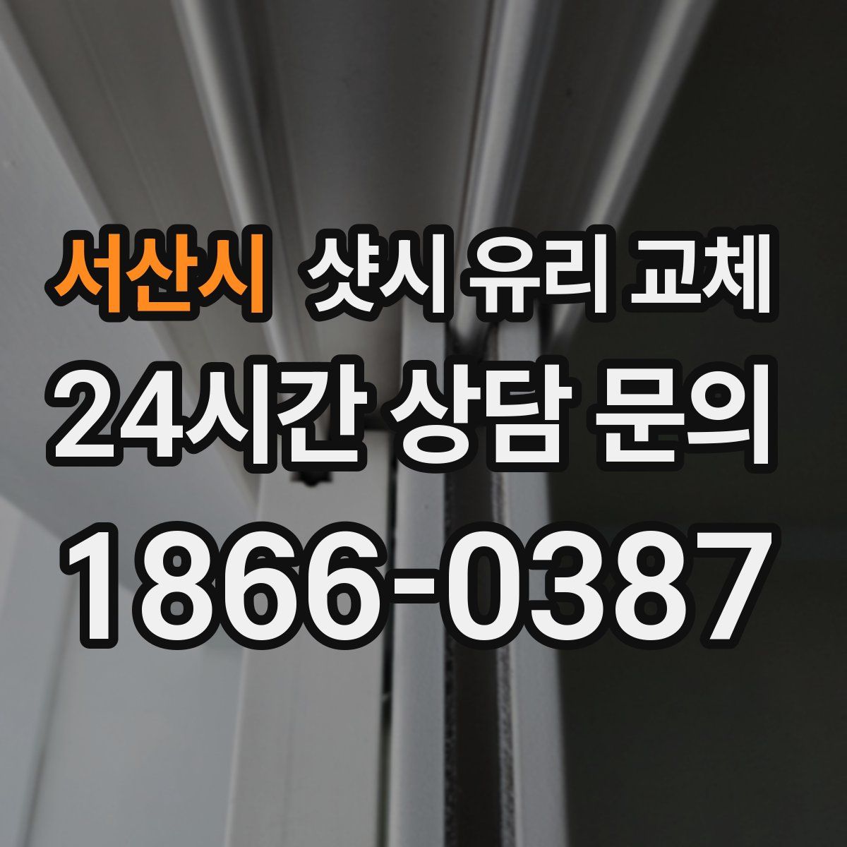 서산시 샷시 유리 교체
