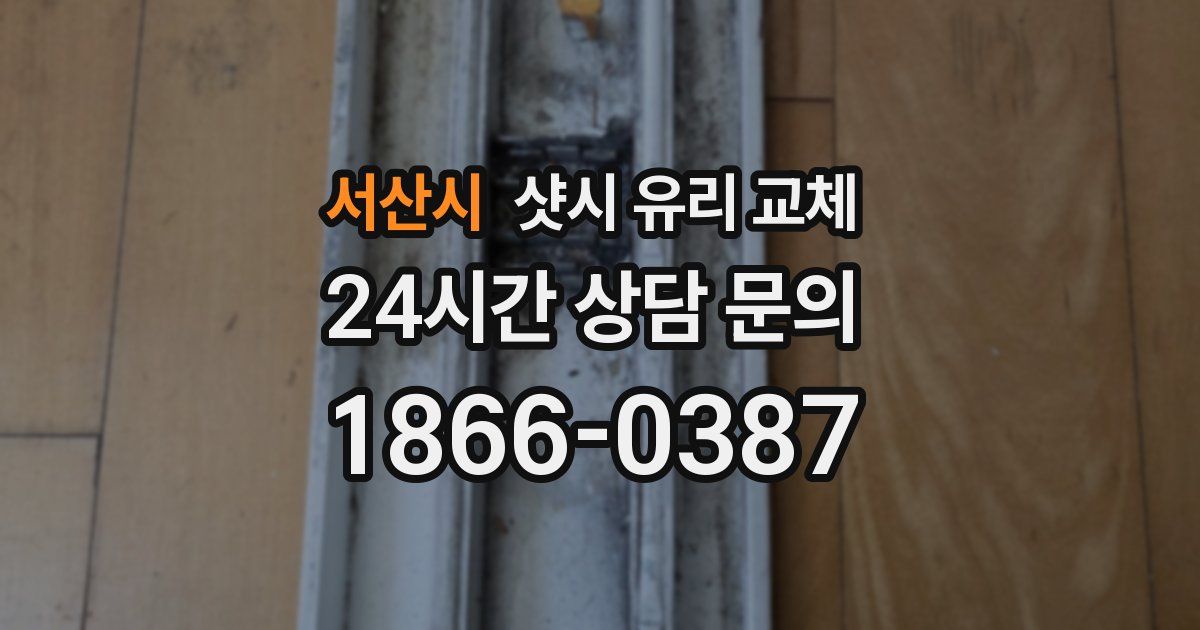 서산시 샷시 유리 교체