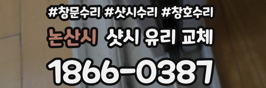 논산시 샷시 유리 교체