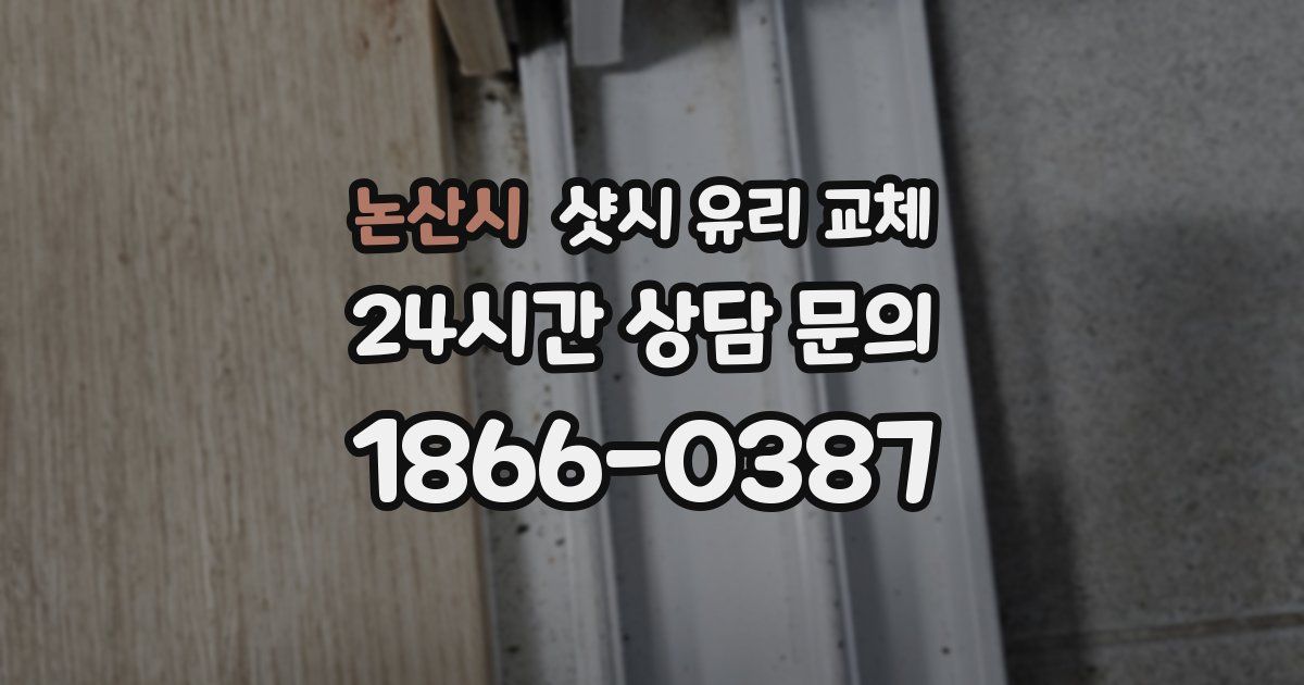 논산시 샷시 유리 교체