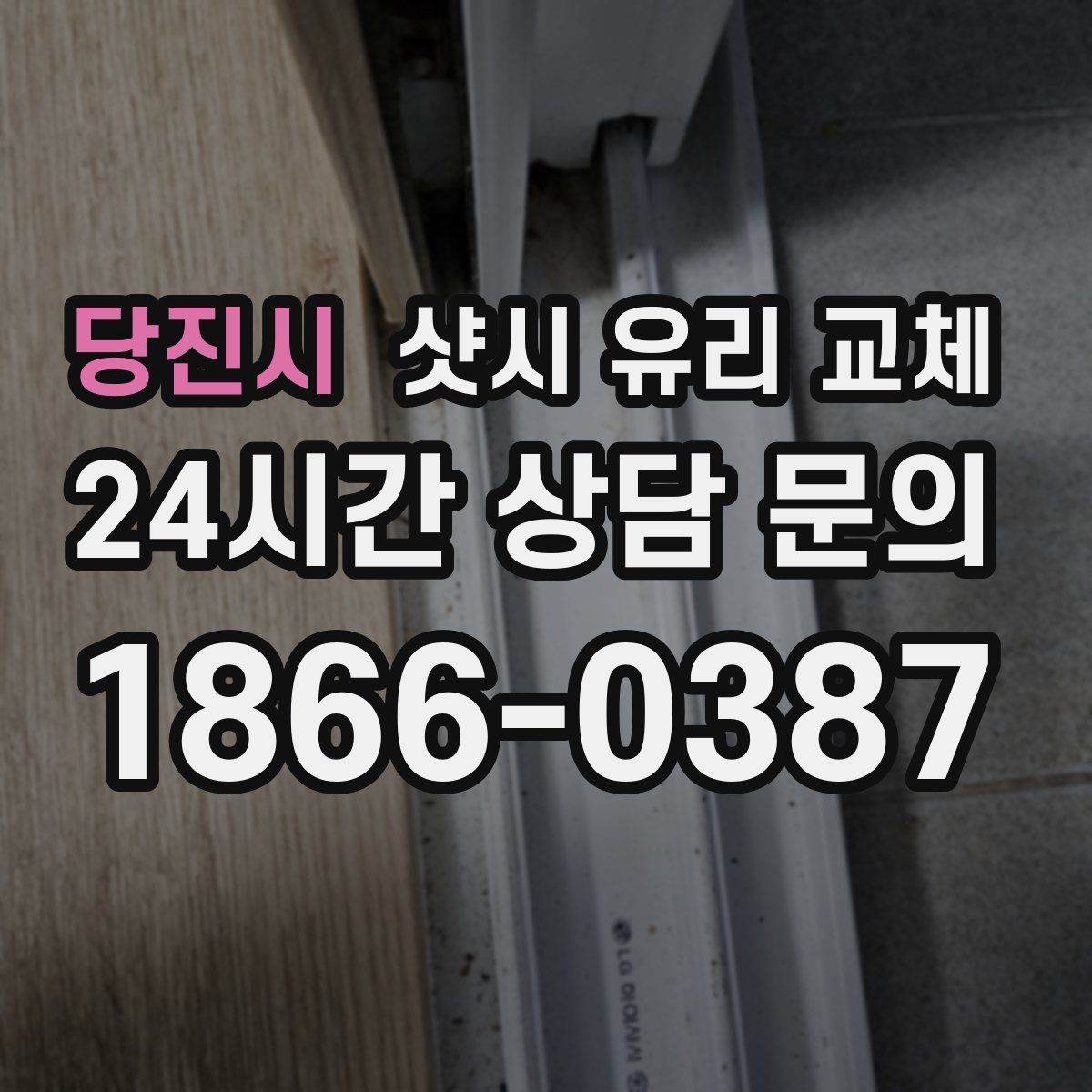당진시 샷시 유리 교체