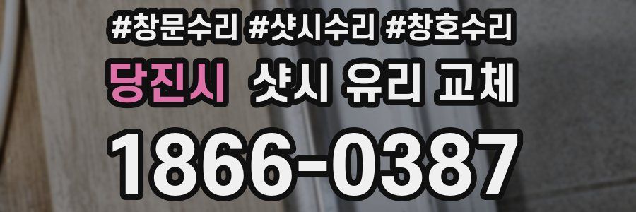 당진시 샷시 유리 교체
