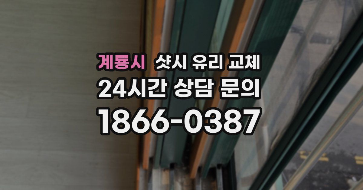 계룡시 샷시 유리 교체