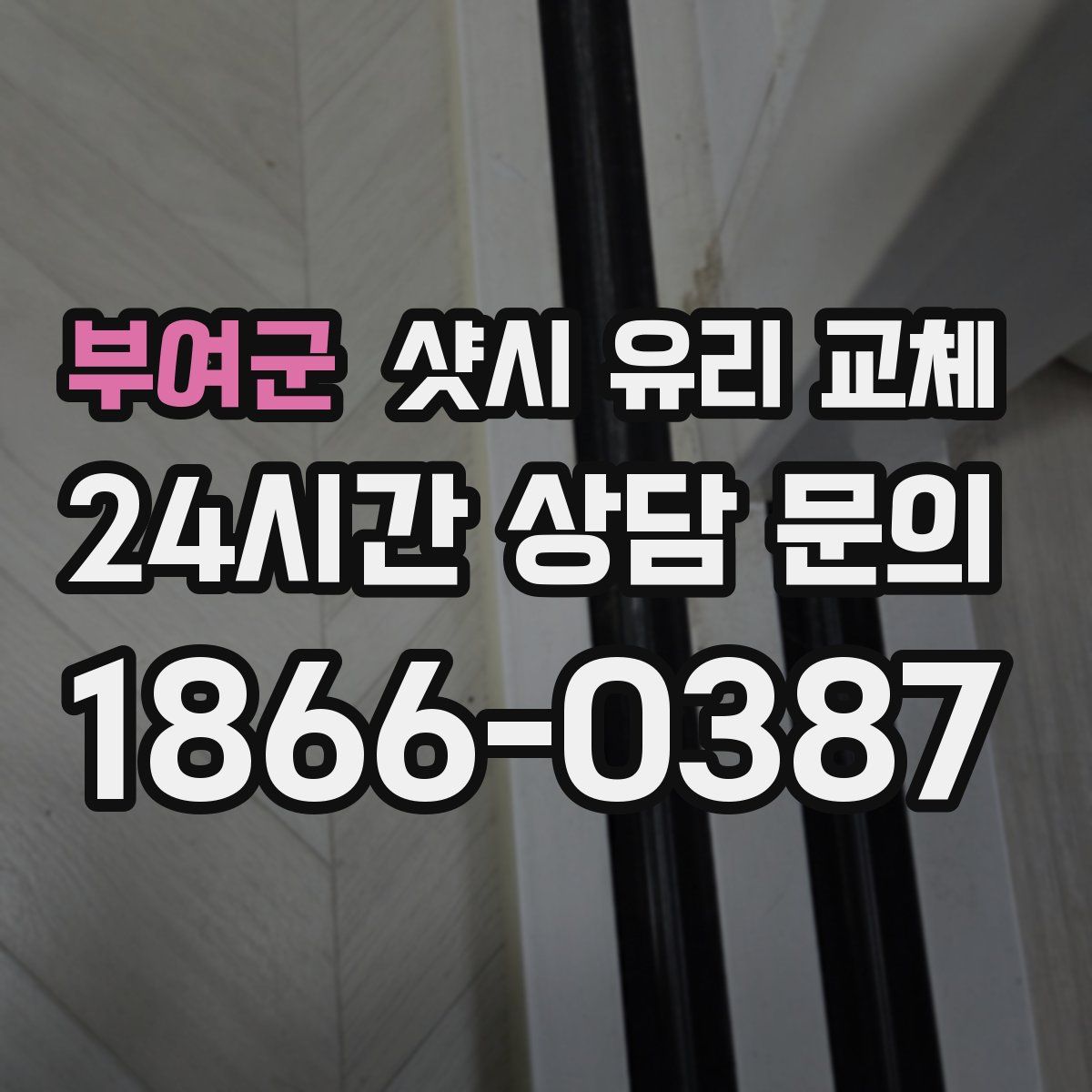 부여군 샷시 유리 교체