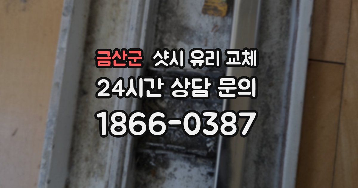 금산군 샷시 유리 교체
