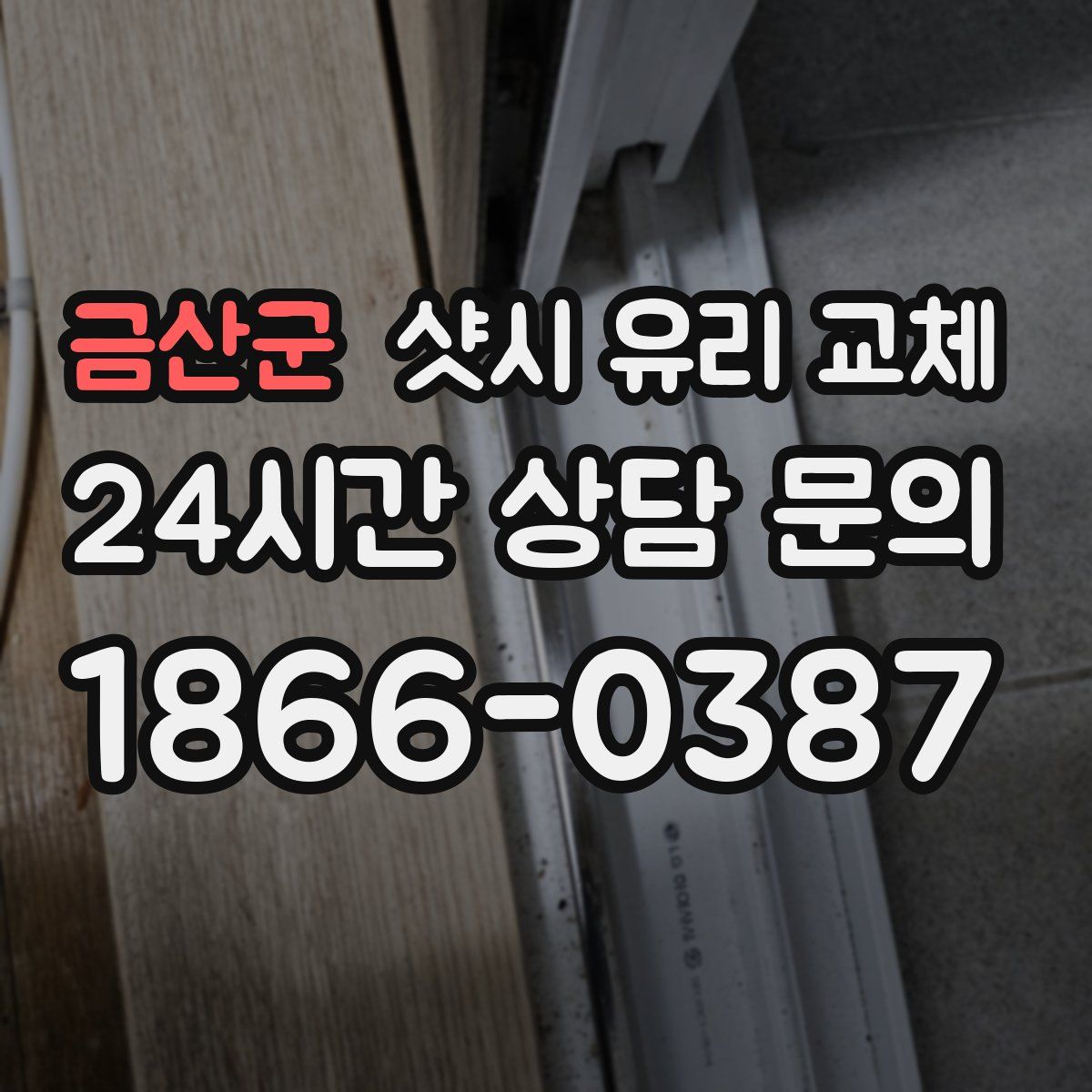 금산군 샷시 유리 교체