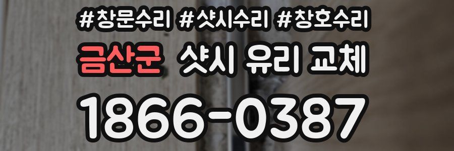 금산군 샷시 유리 교체