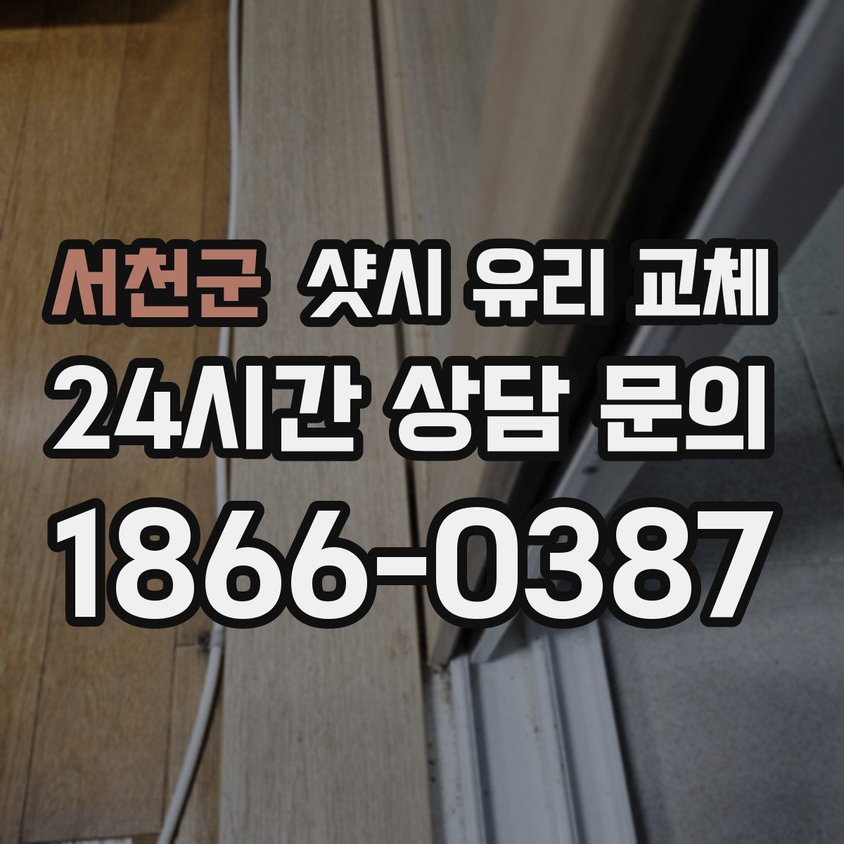 서천군 샷시 유리 교체