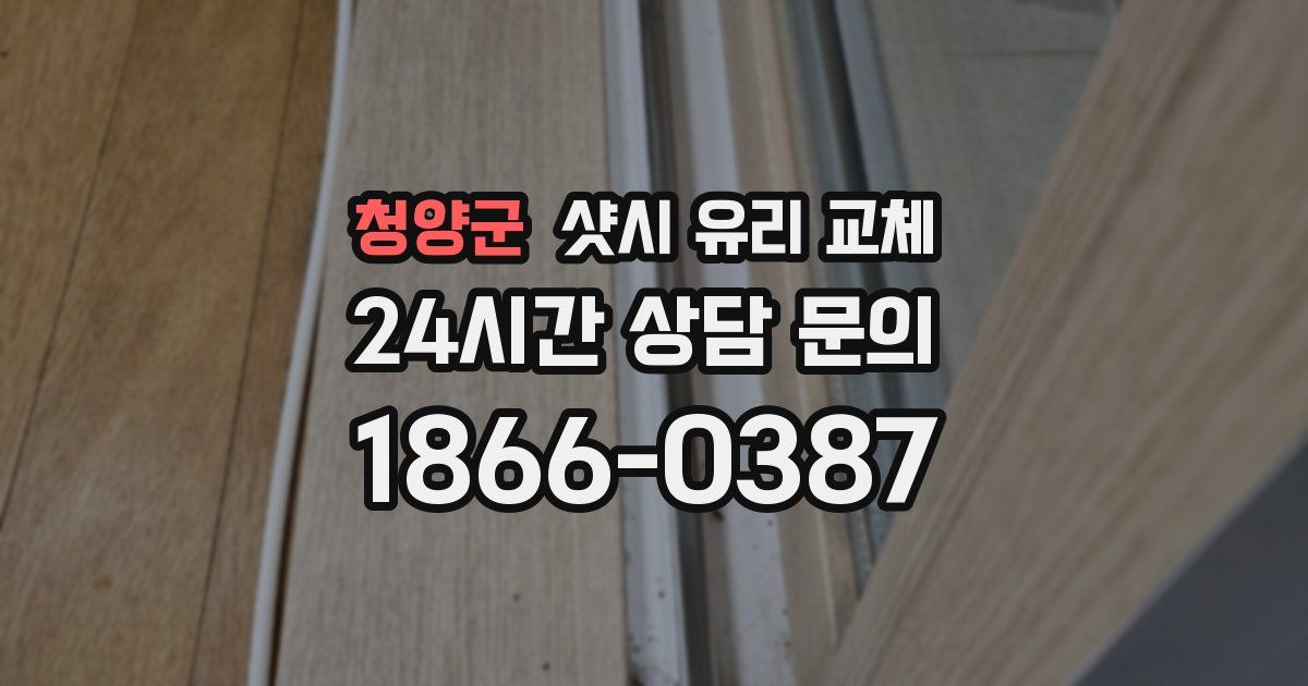 청양군 샷시 유리 교체