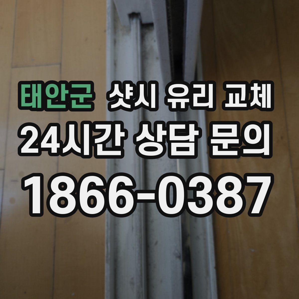 태안군 샷시 유리 교체