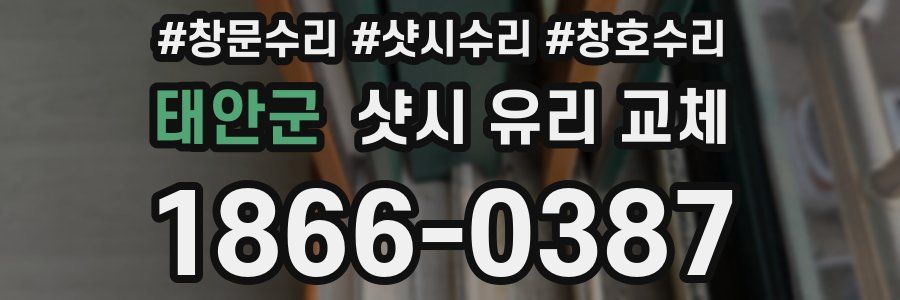 태안군 샷시 유리 교체