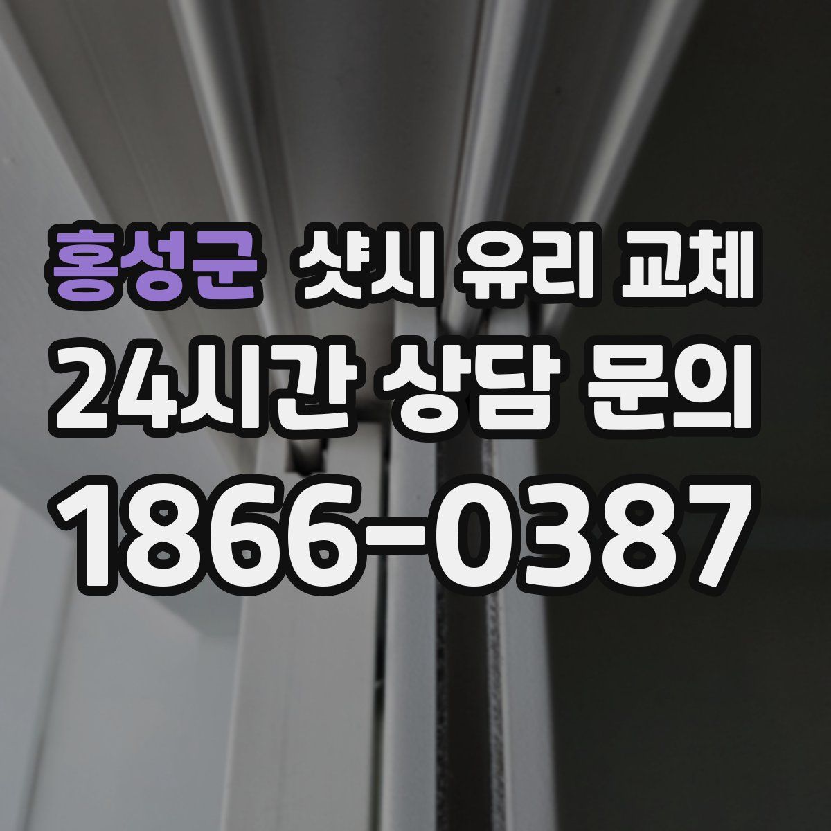 홍성군 샷시 유리 교체