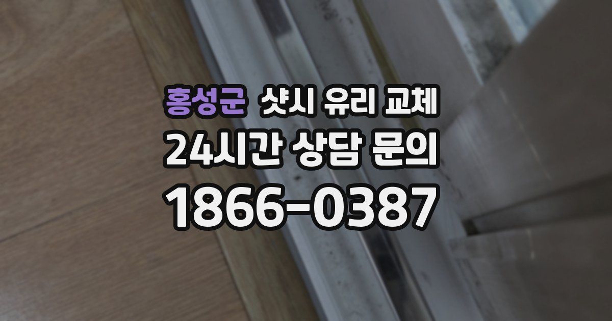 홍성군 샷시 유리 교체