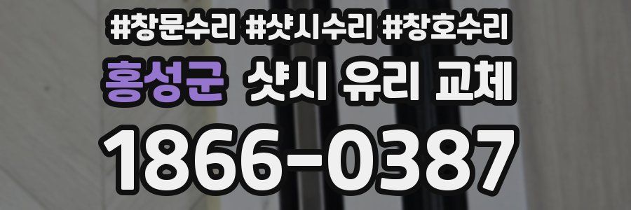홍성군 샷시 유리 교체