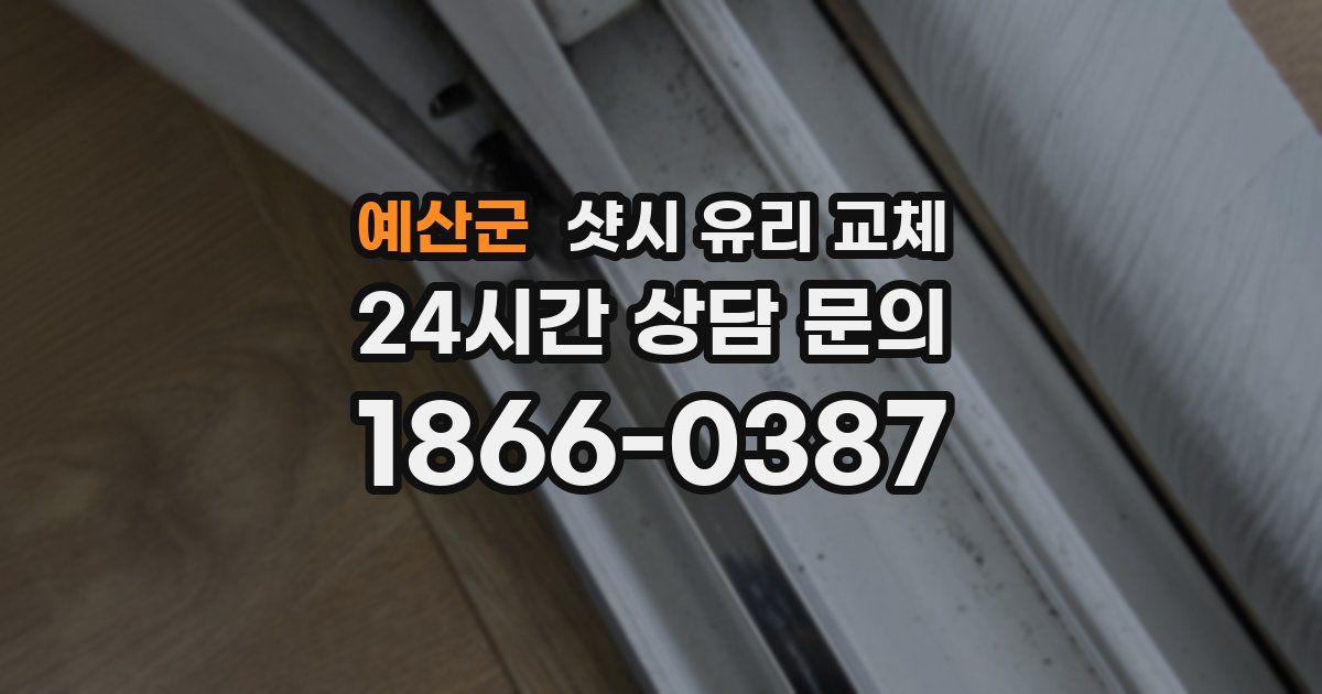 예산군 샷시 유리 교체
