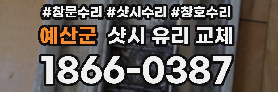 예산군 샷시 유리 교체