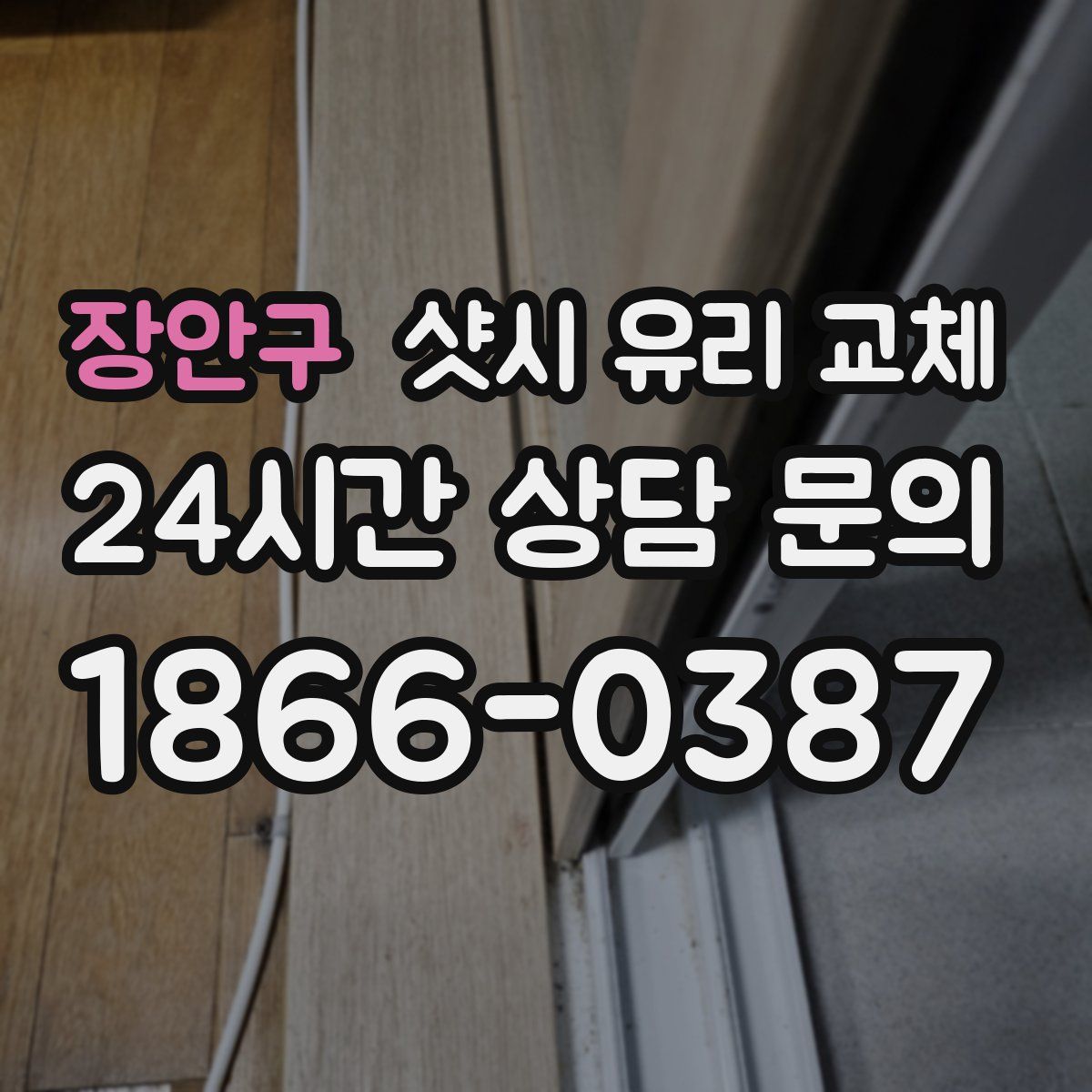 장안구 샷시 유리 교체