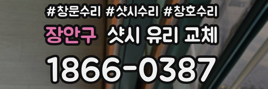 장안구 샷시 유리 교체