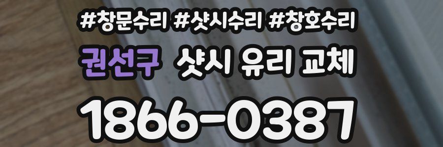 권선구 샷시 유리 교체