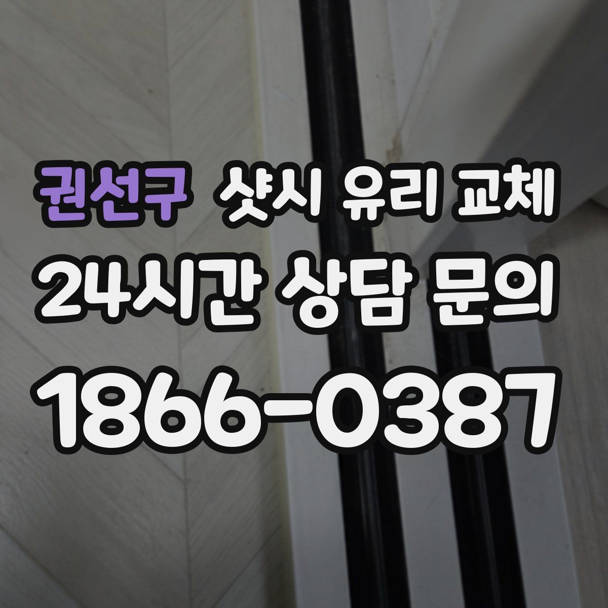 권선구 샷시 유리 교체